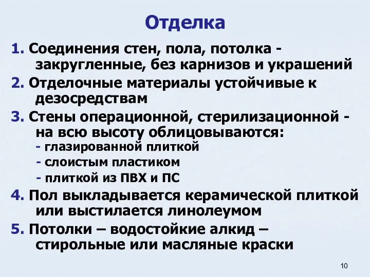 Отделка 1. Соединения стен, пола, потолка - закругленные, без карнизов и