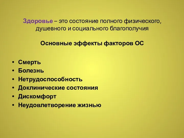 Здоровье – это состояние полного физического, душевного и социального благополучия Основные