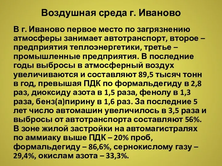 Воздушная среда г. Иваново В г. Иваново первое место по загрязнению