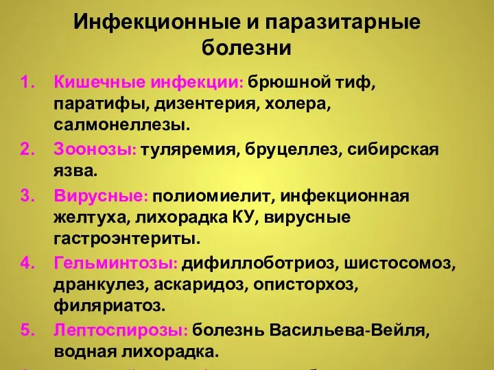 Инфекционные и паразитарные болезни Кишечные инфекции: брюшной тиф, паратифы, дизентерия, холера,