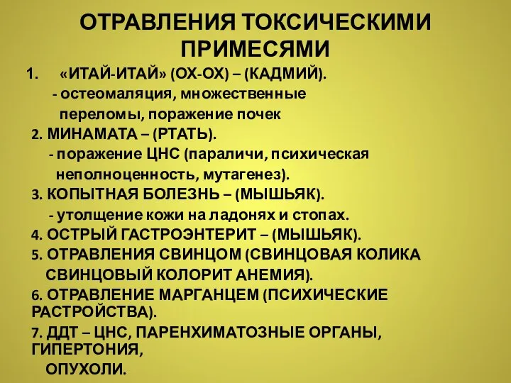 ОТРАВЛЕНИЯ ТОКСИЧЕСКИМИ ПРИМЕСЯМИ «ИТАЙ-ИТАЙ» (ОХ-ОХ) – (КАДМИЙ). - остеомаляция, множественные переломы,