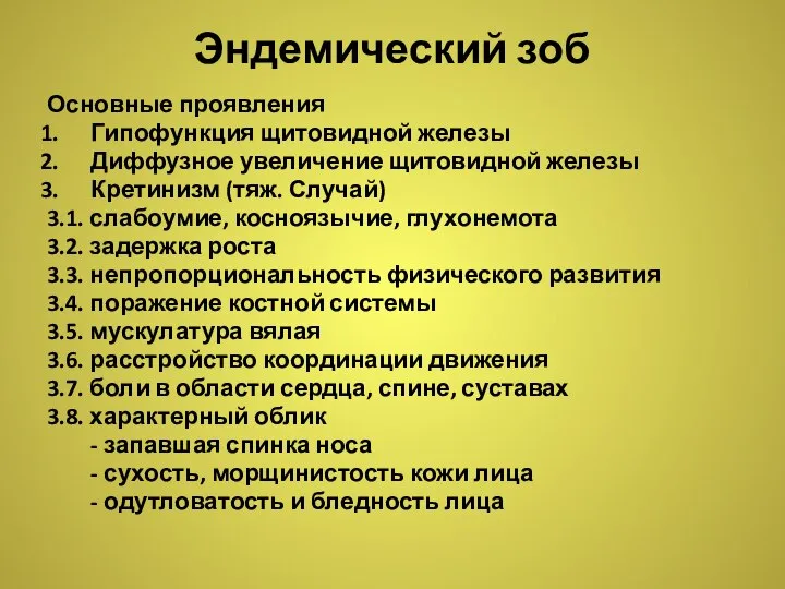 Эндемический зоб Основные проявления Гипофункция щитовидной железы Диффузное увеличение щитовидной железы