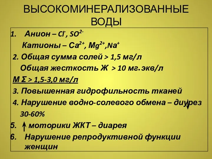 ВЫСОКОМИНЕРАЛИЗОВАННЫЕ ВОДЫ Анион – Cl-, SO2- Катионы – Са2+, Мg2+,Nа+ 2.