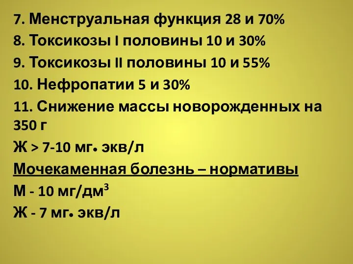 7. Менструальная функция 28 и 70% 8. Токсикозы I половины 10