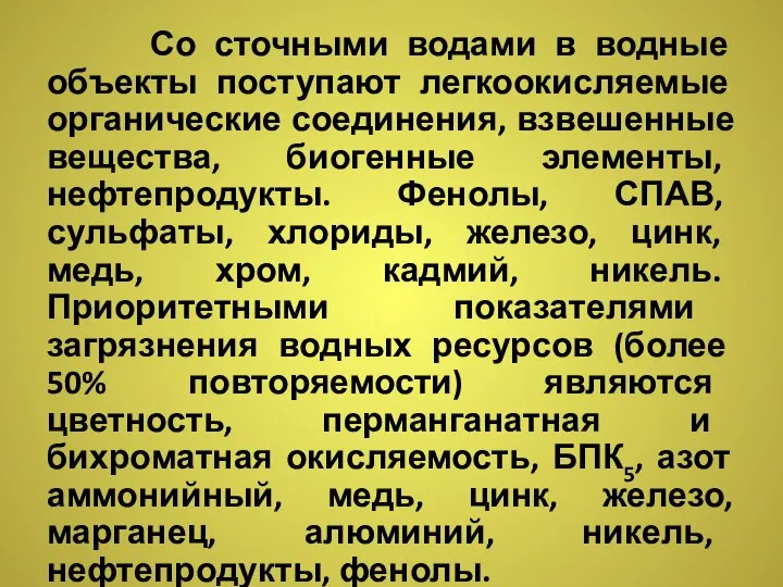 Со сточными водами в водные объекты поступают легкоокисляемые органические соединения, взвешенные