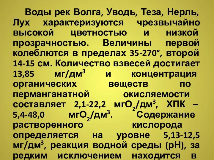 Воды рек Волга, Уводь, Теза, Нерль, Лух характеризуются чрезвычайно высокой цветностью