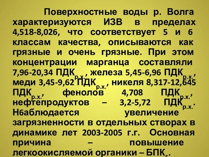 Поверхностные воды р. Волга характеризуются ИЗВ в пределах 4,518-8,026, что соответствует