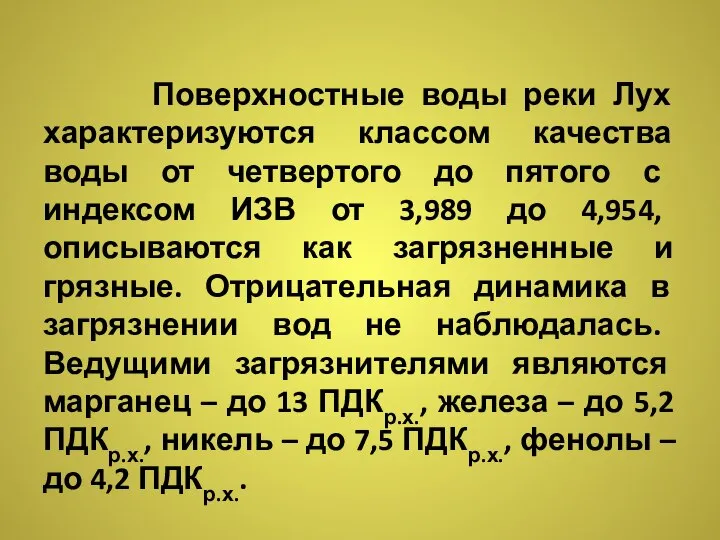 Поверхностные воды реки Лух характеризуются классом качества воды от четвертого до