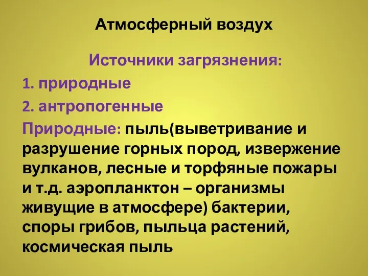 Атмосферный воздух Источники загрязнения: 1. природные 2. антропогенные Природные: пыль(выветривание и