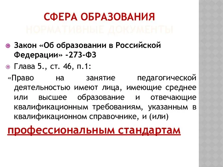 СФЕРА ОБРАЗОВАНИЯ НОРМАТИВНЫЕ ДОКУМЕНТЫ Закон «Об образовании в Российской Федерации» -273-ФЗ