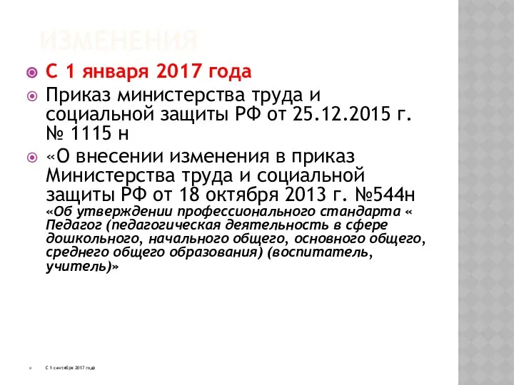 ИЗМЕНЕНИЯ С 1 января 2017 года Приказ министерства труда и социальной