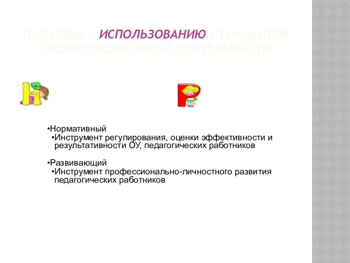 ПОДХОДЫ К ИСПОЛЬЗОВАНИЮ СТАНДАРТОВ ПРОФЕССИОНАЛЬНОЙ ДЕЯТЕЛЬНОСТИ Нормативный Инструмент регулирования, оценки эффективности