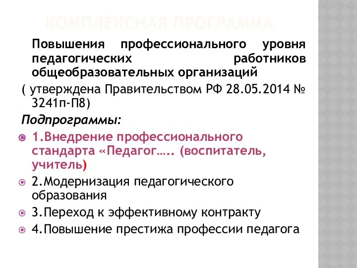 КОМПЛЕКСНАЯ ПРОГРАММА Повышения профессионального уровня педагогических работников общеобразовательных организаций ( утверждена