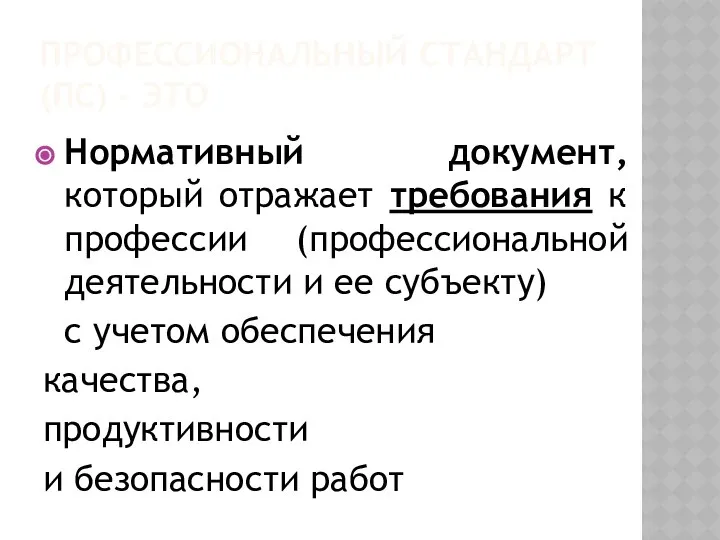 ПРОФЕССИОНАЛЬНЫЙ СТАНДАРТ (ПС) - ЭТО Нормативный документ, который отражает требования к