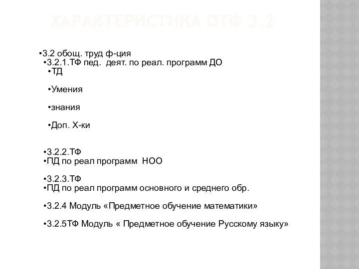 ХАРАКТЕРИСТИКА ОТФ 3.2 3.2 обощ. труд ф-ция 3.2.1.ТФ пед. деят. по