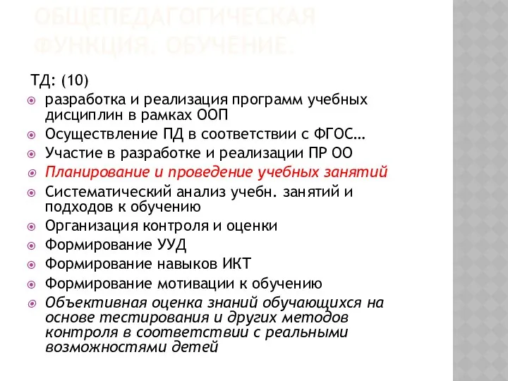 ОБЩЕПЕДАГОГИЧЕСКАЯ ФУНКЦИЯ. ОБУЧЕНИЕ. ТД: (10) разработка и реализация программ учебных дисциплин