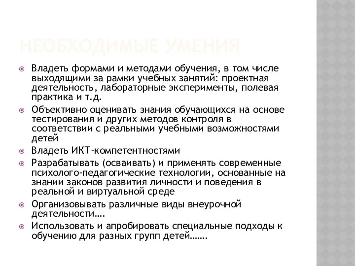 НЕОБХОДИМЫЕ УМЕНИЯ Владеть формами и методами обучения, в том числе выходящими