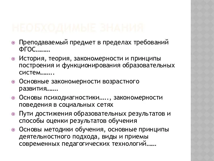 НЕОБХОДИМЫЕ ЗНАНИЯ Преподаваемый предмет в пределах требований ФГОС……… История, теория, закономерности