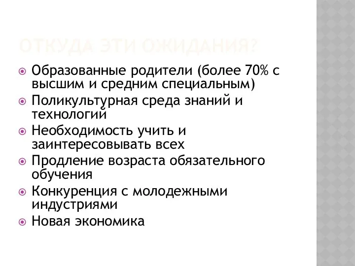 Образованные родители (более 70% с высшим и средним специальным) Поликультурная среда