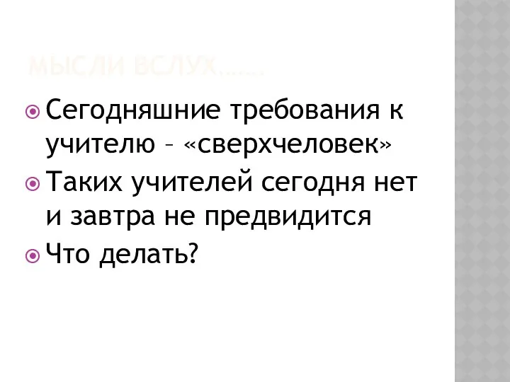 Сегодняшние требования к учителю – «сверхчеловек» Таких учителей сегодня нет и