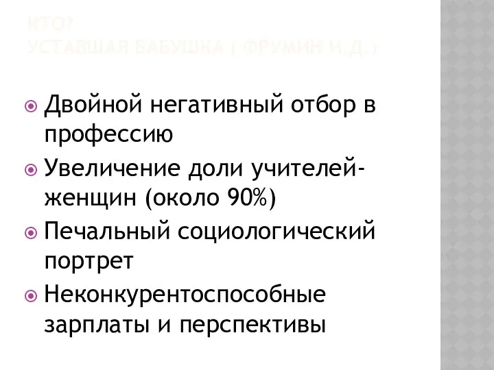 Двойной негативный отбор в профессию Увеличение доли учителей-женщин (около 90%) Печальный