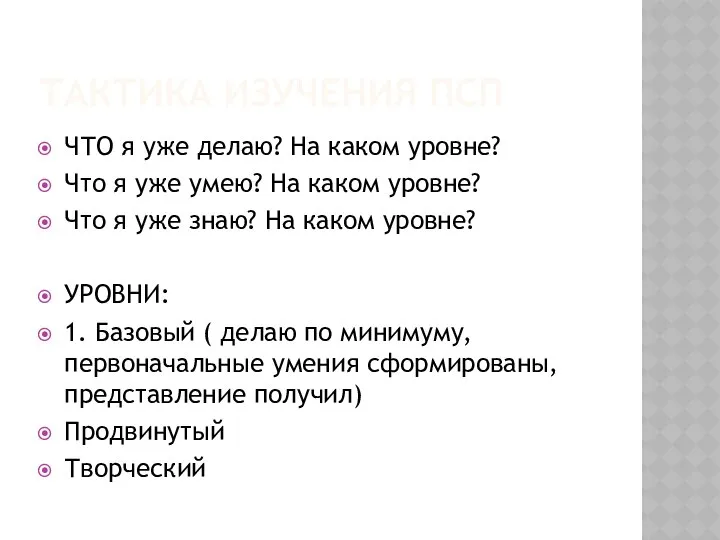 ТАКТИКА ИЗУЧЕНИЯ ПСП ЧТО я уже делаю? На каком уровне? Что