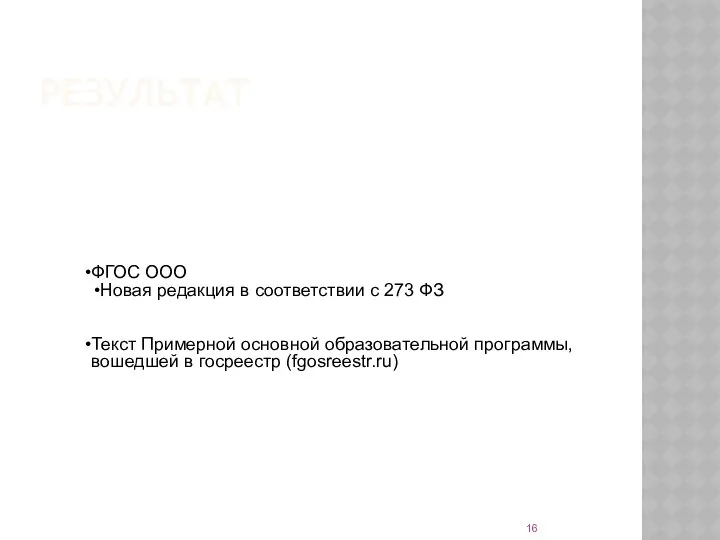 РЕЗУЛЬТАТ ФГОС ООО Новая редакция в соответствии с 273 ФЗ Текст