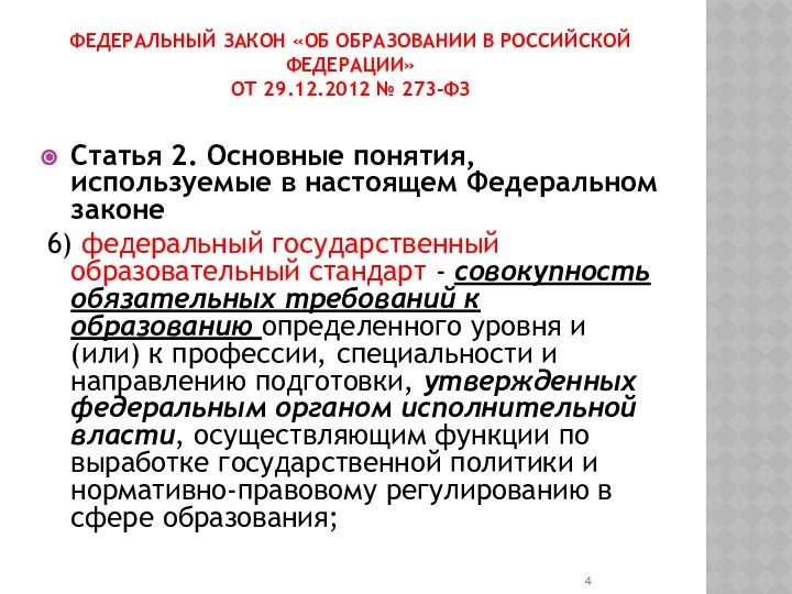 ФЕДЕРАЛЬНЫЙ ЗАКОН «ОБ ОБРАЗОВАНИИ В РОССИЙСКОЙ ФЕДЕРАЦИИ» ОТ 29.12.2012 № 273-ФЗ