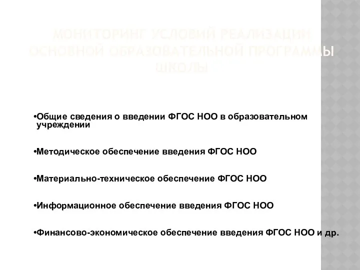 МОНИТОРИНГ УСЛОВИЙ РЕАЛИЗАЦИИ ОСНОВНОЙ ОБРАЗОВАТЕЛЬНОЙ ПРОГРАММЫ ШКОЛЫ Общие сведения о введении