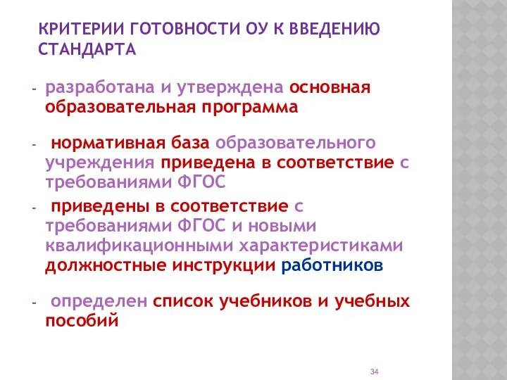 КРИТЕРИИ ГОТОВНОСТИ ОУ К ВВЕДЕНИЮ СТАНДАРТА разработана и утверждена основная образовательная