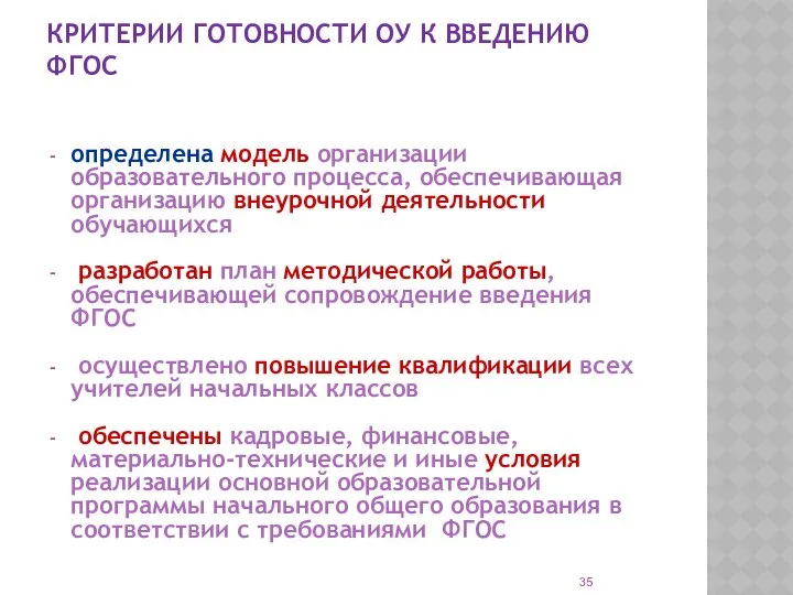 КРИТЕРИИ ГОТОВНОСТИ ОУ К ВВЕДЕНИЮ ФГОС определена модель организации образовательного процесса,