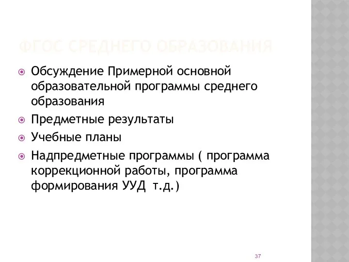 ФГОС СРЕДНЕГО ОБРАЗОВАНИЯ Обсуждение Примерной основной образовательной программы среднего образования Предметные