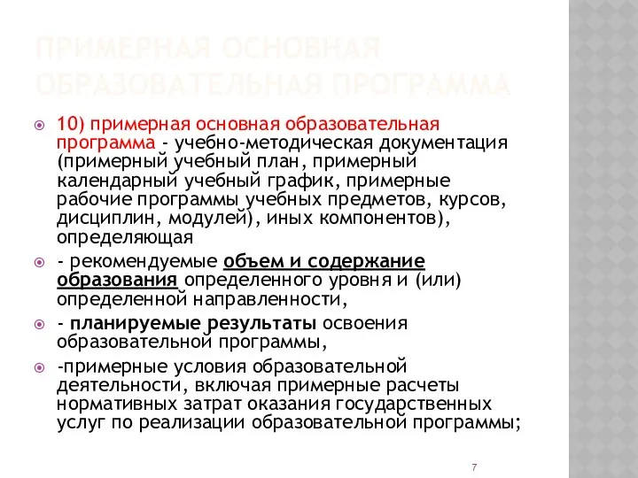 ПРИМЕРНАЯ ОСНОВНАЯ ОБРАЗОВАТЕЛЬНАЯ ПРОГРАММА 10) примерная основная образовательная программа - учебно-методическая