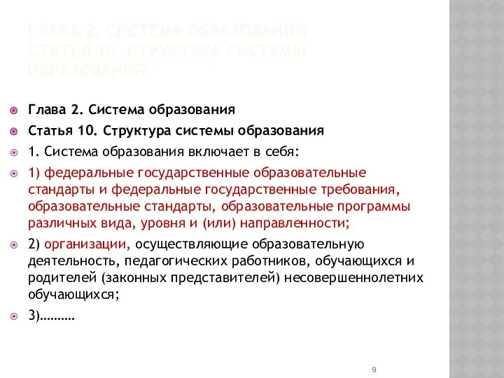 ГЛАВА 2. СИСТЕМА ОБРАЗОВАНИЯ СТАТЬЯ 10. СТРУКТУРА СИСТЕМЫ ОБРАЗОВАНИЯ Глава 2.