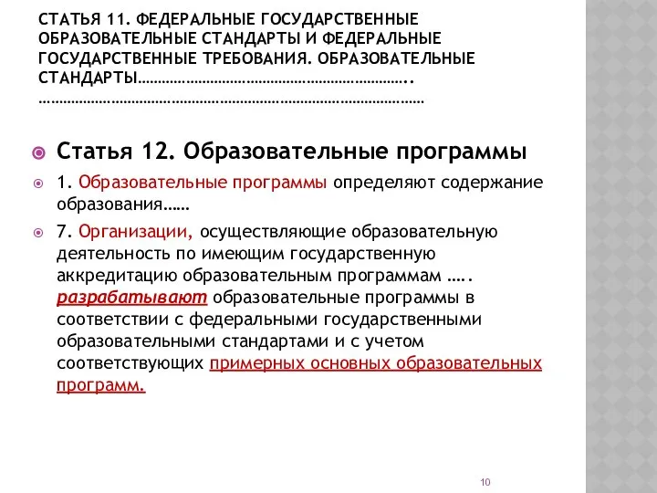 СТАТЬЯ 11. ФЕДЕРАЛЬНЫЕ ГОСУДАРСТВЕННЫЕ ОБРАЗОВАТЕЛЬНЫЕ СТАНДАРТЫ И ФЕДЕРАЛЬНЫЕ ГОСУДАРСТВЕННЫЕ ТРЕБОВАНИЯ. ОБРАЗОВАТЕЛЬНЫЕ