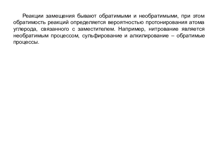 Реакции замещения бывают обратимыми и необратимыми, при этом обратимость реакций определяется