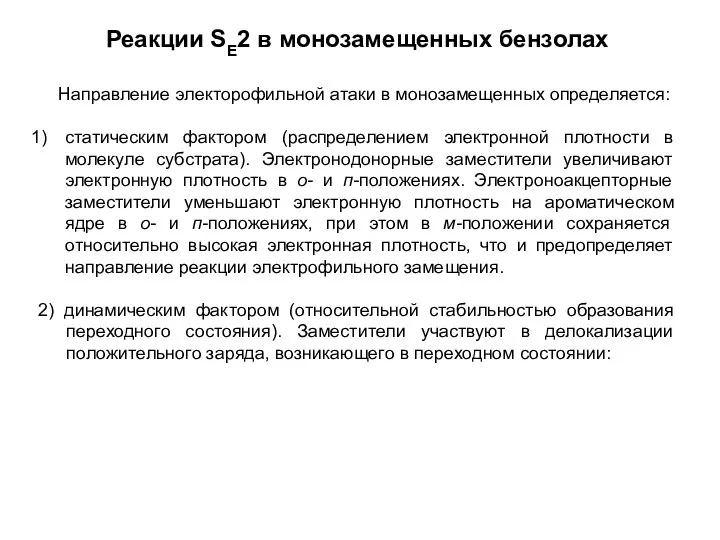 Реакции SE2 в монозамещенных бензолах Направление электорофильной атаки в монозамещенных определяется: