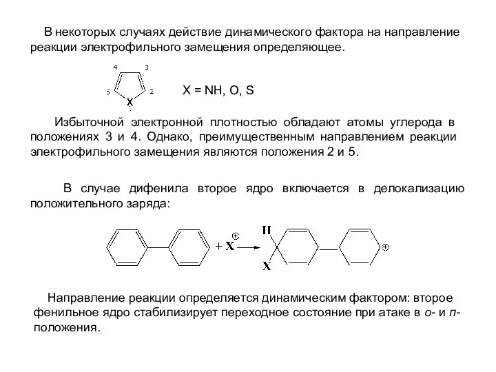 В некоторых случаях действие динамического фактора на направление реакции электрофильного замещения