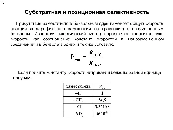 Субстратная и позиционная селективность Присутствие заместителя в бензольном ядре изменяет общую