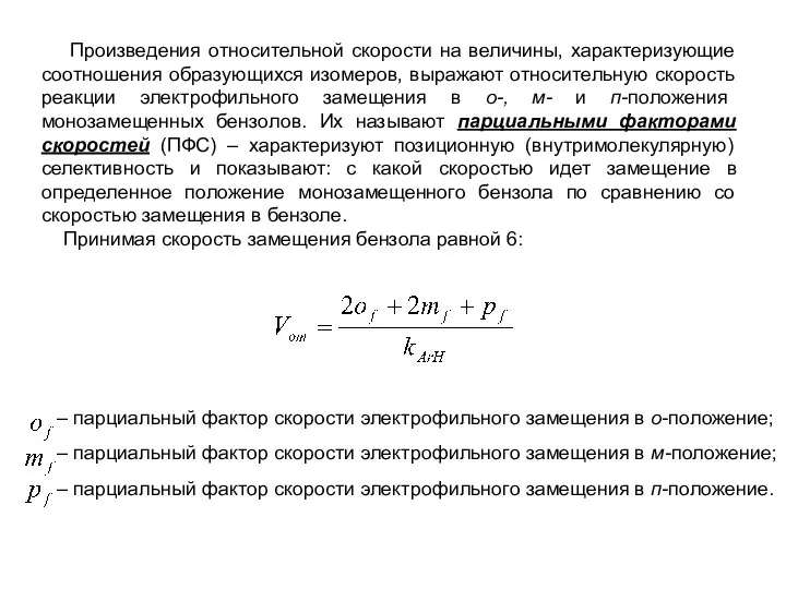 Произведения относительной скорости на величины, характеризующие соотношения образующихся изомеров, выражают относительную