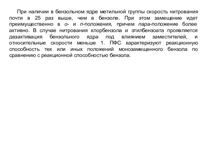 При наличии в бензольном ядре метильной группы скорость нитрования почти в