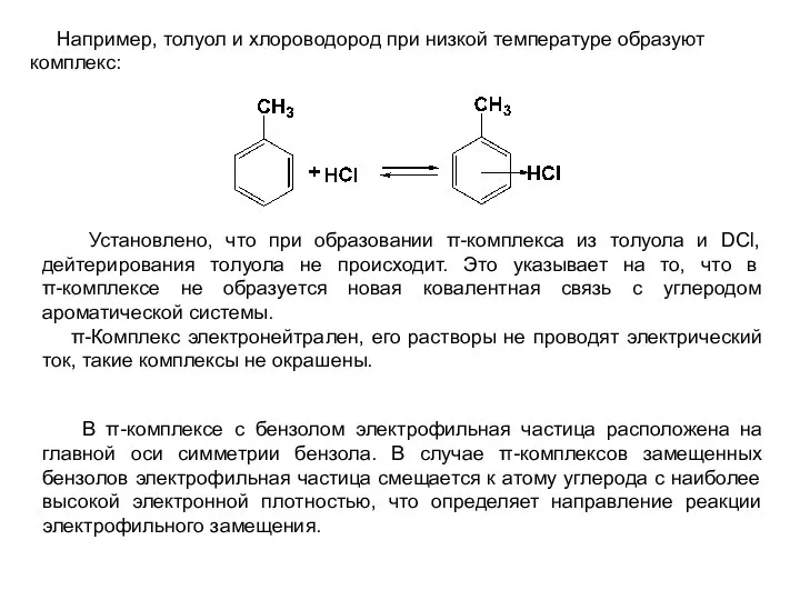Например, толуол и хлороводород при низкой температуре образуют комплекс: Установлено, что