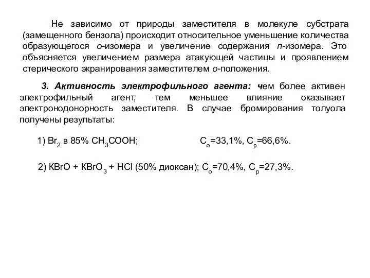Не зависимо от природы заместителя в молекуле субстрата (замещенного бензола) происходит