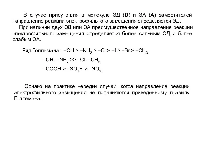 В случае присутствия в молекуле ЭД (D) и ЭА (A) заместителей