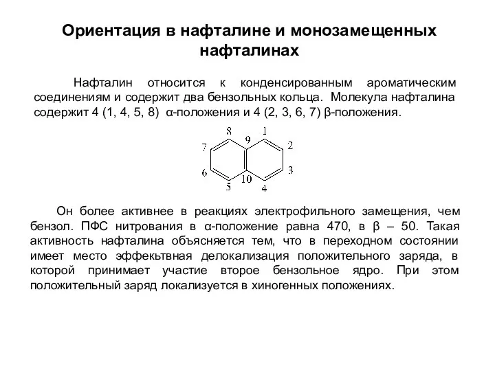 Ориентация в нафталине и монозамещенных нафталинах Нафталин относится к конденсированным ароматическим