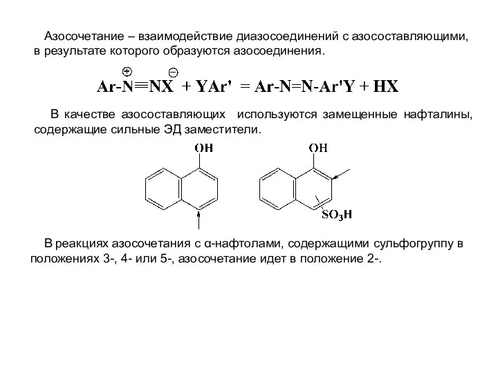 Азосочетание – взаимодействие диазосоединений с азосоставляющими, в результате которого образуются азосоединения.