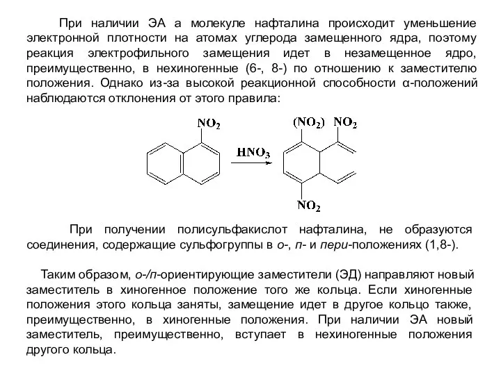 При наличии ЭА а молекуле нафталина происходит уменьшение электронной плотности на