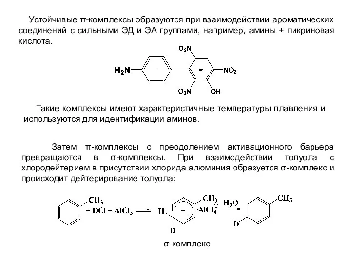 Устойчивые π-комплексы образуются при взаимодействии ароматических соединений с сильными ЭД и