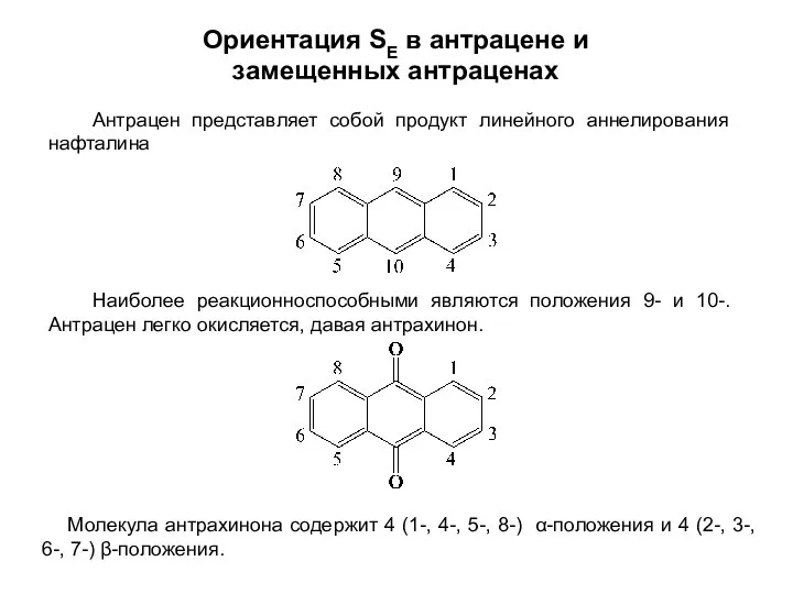 Ориентация SE в антрацене и замещенных антраценах Наиболее реакционноспособными являются положения