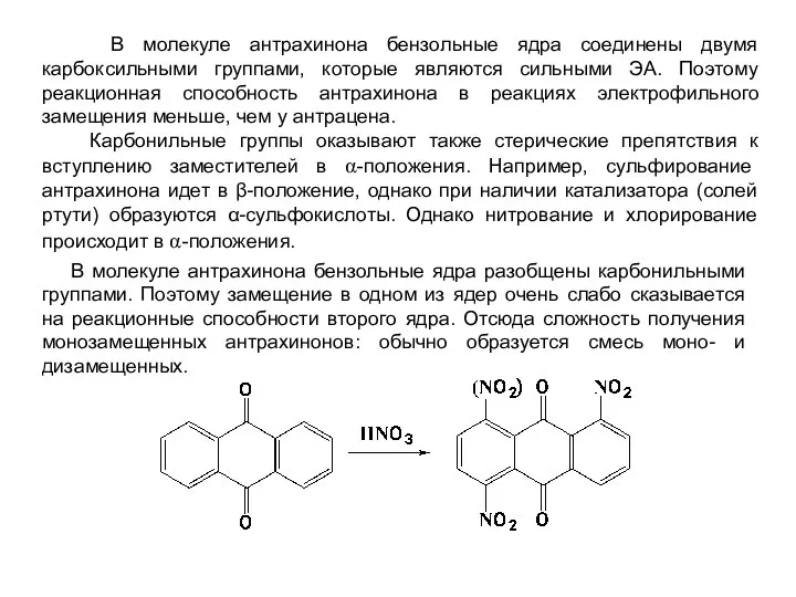 В молекуле антрахинона бензольные ядра соединены двумя карбоксильными группами, которые являются